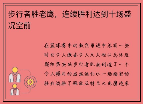 步行者胜老鹰，连续胜利达到十场盛况空前