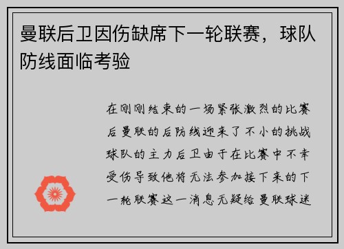 曼联后卫因伤缺席下一轮联赛，球队防线面临考验