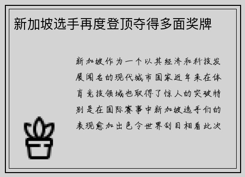 新加坡选手再度登顶夺得多面奖牌