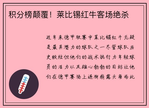 积分榜颠覆！莱比锡红牛客场绝杀