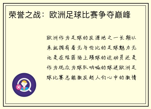 荣誉之战：欧洲足球比赛争夺巅峰