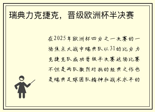 瑞典力克捷克，晋级欧洲杯半决赛