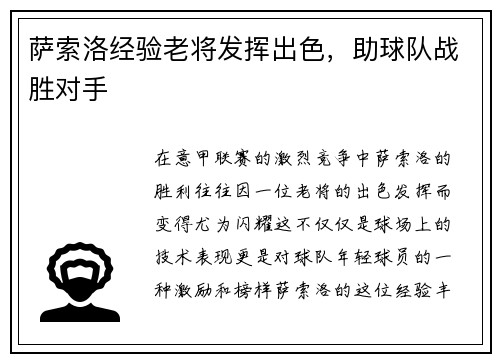 萨索洛经验老将发挥出色，助球队战胜对手