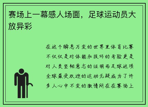 赛场上一幕感人场面，足球运动员大放异彩