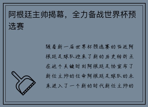 阿根廷主帅揭幕，全力备战世界杯预选赛