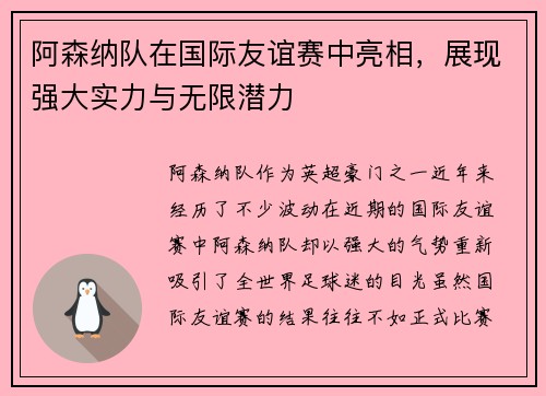 阿森纳队在国际友谊赛中亮相，展现强大实力与无限潜力