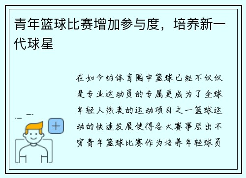 青年篮球比赛增加参与度，培养新一代球星