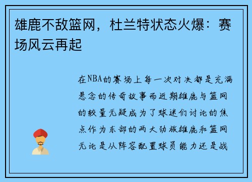 雄鹿不敌篮网，杜兰特状态火爆：赛场风云再起