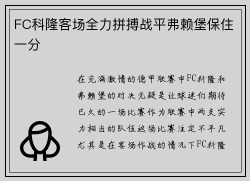 FC科隆客场全力拼搏战平弗赖堡保住一分