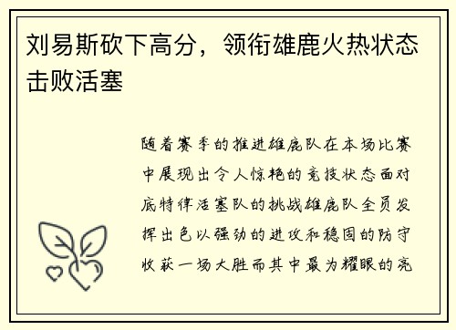 刘易斯砍下高分，领衔雄鹿火热状态击败活塞