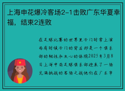 上海申花爆冷客场2-1击败广东华夏幸福，结束2连败