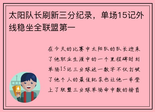 太阳队长刷新三分纪录，单场15记外线稳坐全联盟第一