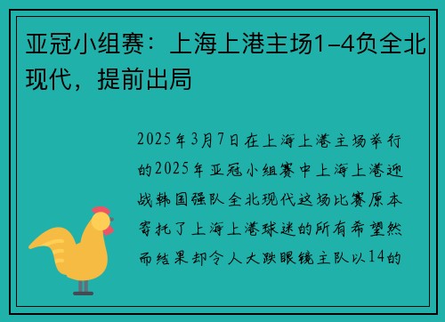 亚冠小组赛：上海上港主场1-4负全北现代，提前出局