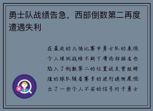 勇士队战绩告急，西部倒数第二再度遭遇失利