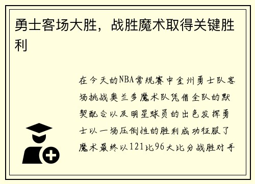 勇士客场大胜，战胜魔术取得关键胜利