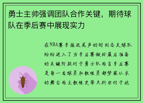 勇士主帅强调团队合作关键，期待球队在季后赛中展现实力