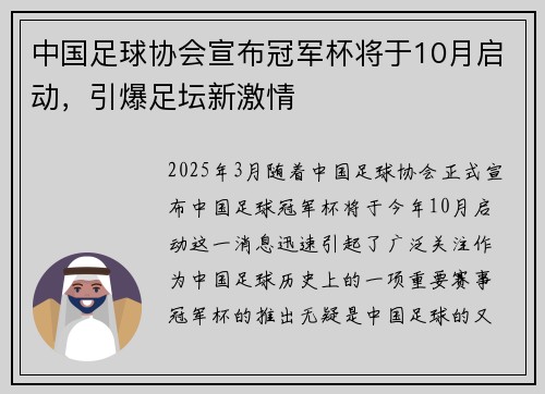 中国足球协会宣布冠军杯将于10月启动，引爆足坛新激情