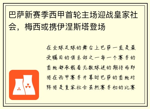 巴萨新赛季西甲首轮主场迎战皇家社会，梅西或携伊涅斯塔登场