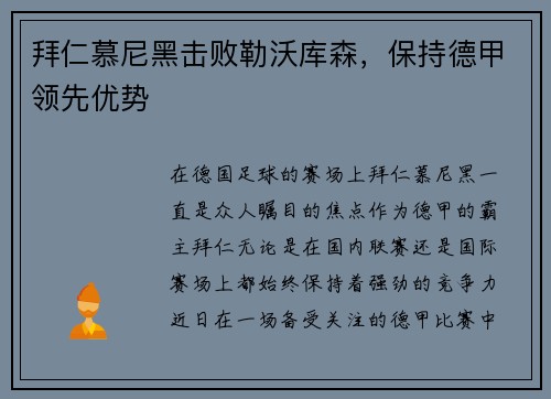 拜仁慕尼黑击败勒沃库森，保持德甲领先优势