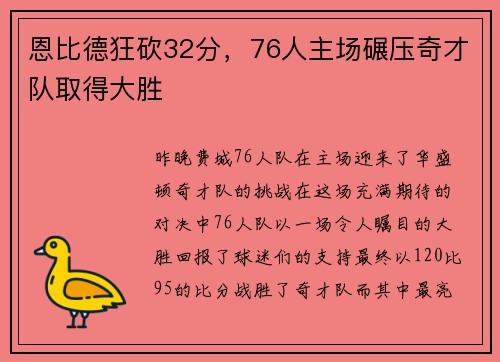 恩比德狂砍32分，76人主场碾压奇才队取得大胜