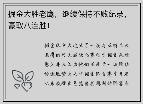 掘金大胜老鹰，继续保持不败纪录，豪取八连胜！