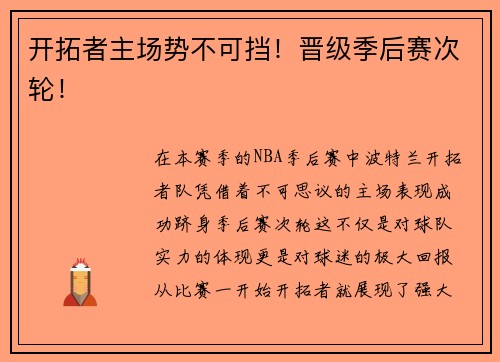 开拓者主场势不可挡！晋级季后赛次轮！