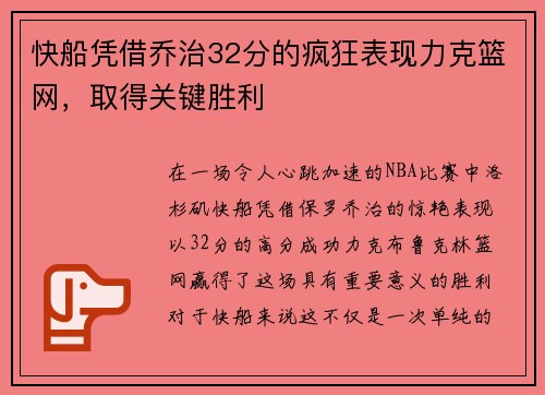 快船凭借乔治32分的疯狂表现力克篮网，取得关键胜利