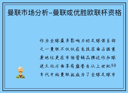曼联市场分析-曼联或优胜欧联杯资格