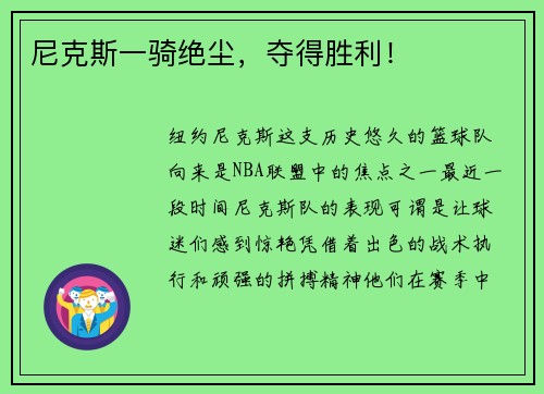 尼克斯一骑绝尘，夺得胜利！