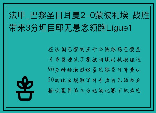 法甲_巴黎圣日耳曼2-0蒙彼利埃_战胜带来3分坦目耶无悬念领跑Ligue1
