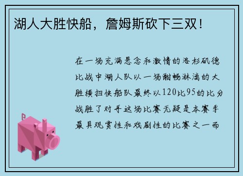 湖人大胜快船，詹姆斯砍下三双！