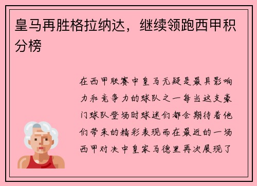 皇马再胜格拉纳达，继续领跑西甲积分榜