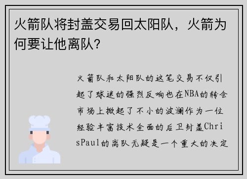 火箭队将封盖交易回太阳队，火箭为何要让他离队？