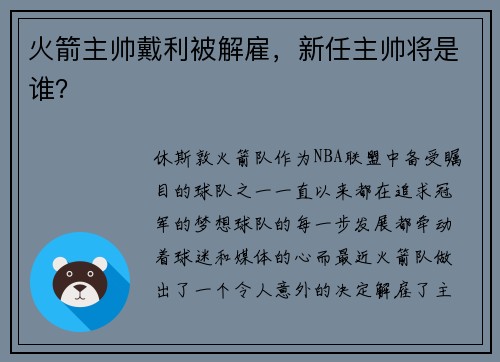 火箭主帅戴利被解雇，新任主帅将是谁？
