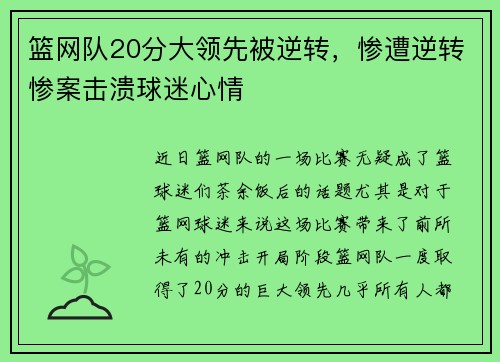 篮网队20分大领先被逆转，惨遭逆转惨案击溃球迷心情