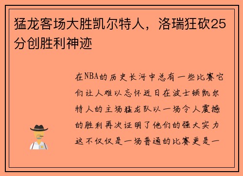 猛龙客场大胜凯尔特人，洛瑞狂砍25分创胜利神迹
