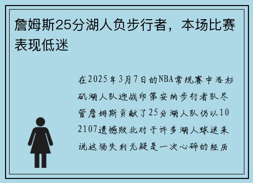 詹姆斯25分湖人负步行者，本场比赛表现低迷