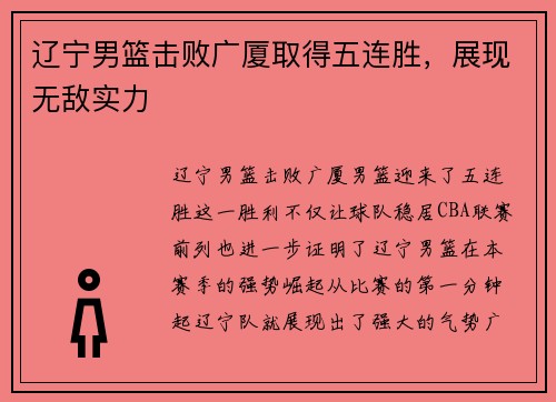 辽宁男篮击败广厦取得五连胜，展现无敌实力
