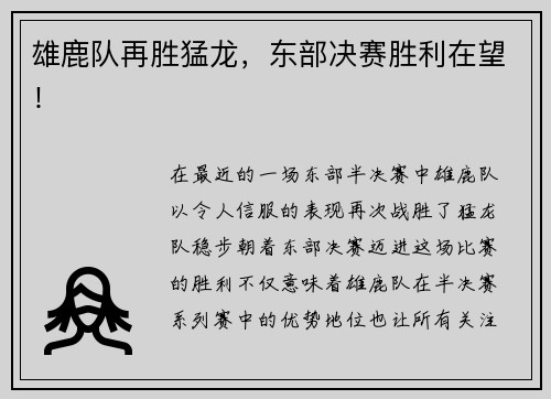 雄鹿队再胜猛龙，东部决赛胜利在望！
