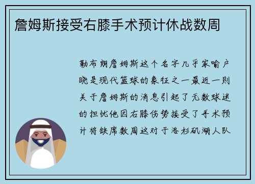 詹姆斯接受右膝手术预计休战数周