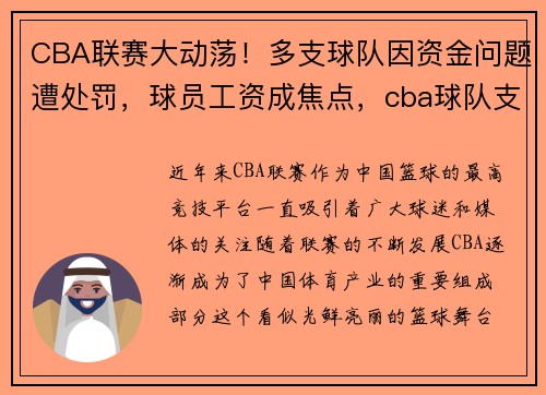 CBA联赛大动荡！多支球队因资金问题遭处罚，球员工资成焦点，cba球队支出