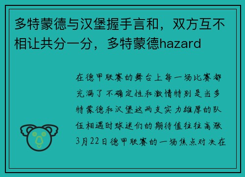 多特蒙德与汉堡握手言和，双方互不相让共分一分，多特蒙德hazard