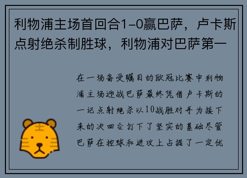 利物浦主场首回合1-0赢巴萨，卢卡斯点射绝杀制胜球，利物浦对巴萨第一回合
