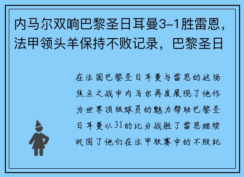 内马尔双响巴黎圣日耳曼3-1胜雷恩，法甲领头羊保持不败记录，巴黎圣日耳曼vs马德里竞技