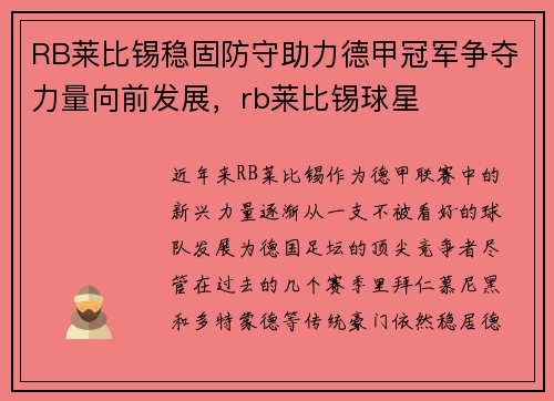RB莱比锡稳固防守助力德甲冠军争夺力量向前发展，rb莱比锡球星