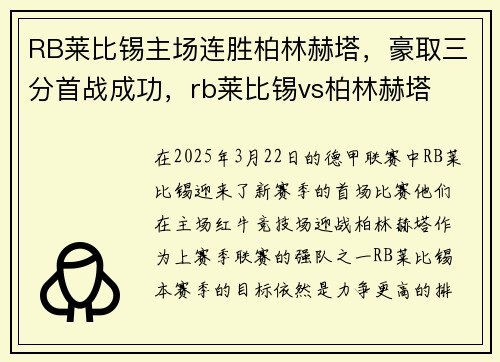 RB莱比锡主场连胜柏林赫塔，豪取三分首战成功，rb莱比锡vs柏林赫塔