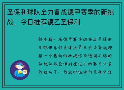 圣保利球队全力备战德甲赛季的新挑战，今日推荐德乙圣保利