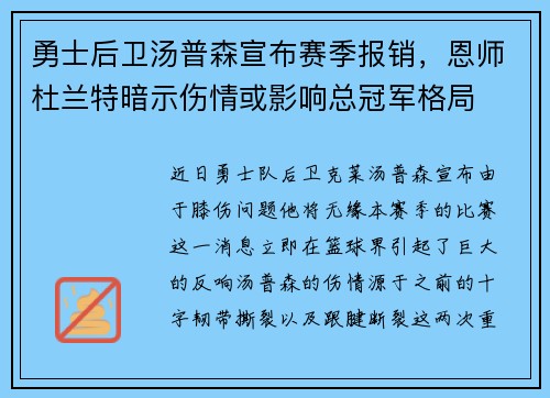 勇士后卫汤普森宣布赛季报销，恩师杜兰特暗示伤情或影响总冠军格局