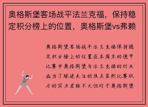 奥格斯堡客场战平法兰克福，保持稳定积分榜上的位置，奥格斯堡vs弗赖堡比分