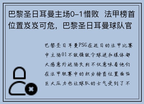 巴黎圣日耳曼主场0-1惜败  法甲榜首位置岌岌可危，巴黎圣日耳曼球队官方
